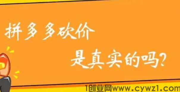 拼多多助力平台有风险吗？拼多多砍价网站内幕真相靠谱吗