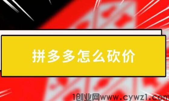 拼多多助力群微信群二维码是真的吗？揭秘拼多多互助会被风控吗