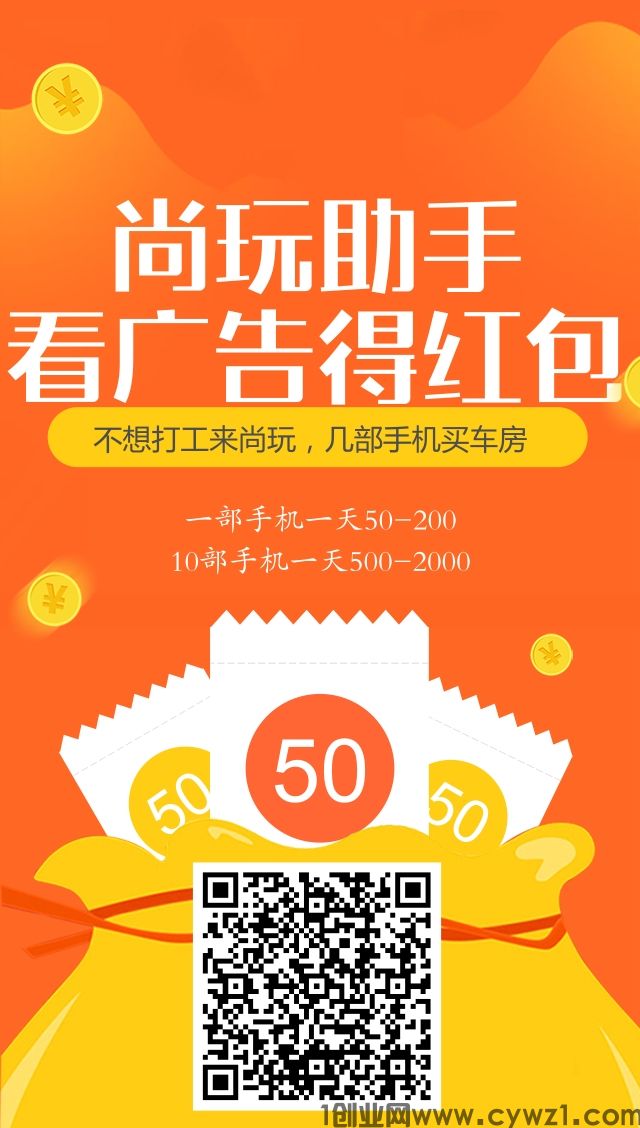 尚玩助手看广告撸红包，配合养机，单机一天100+很简单
