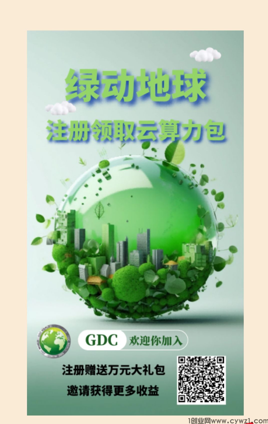 首码绿动地球