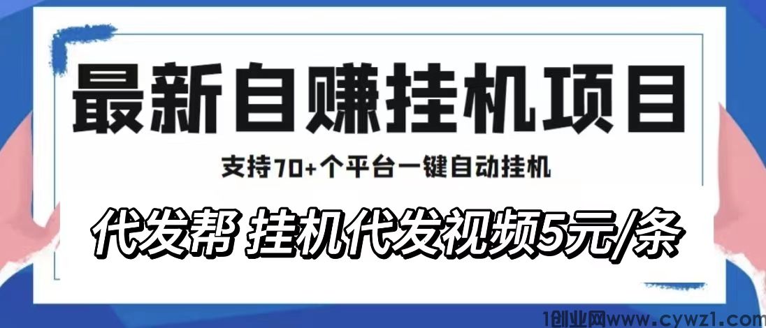 代发帮怎么赚钱的？代理发布短视频5块钱一个怎么做
