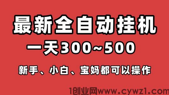 2024挂机项目大全_一斗米视频号自动赚钱副业靠谱吗