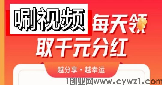 趣看短剧分红版首码：排名第一的刷短剧分红项目
