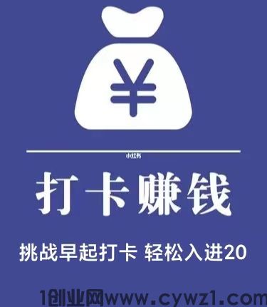 今日打卡赚首发：当日打卡挑战者按份额瓜分未打卡挑战者的挑战金