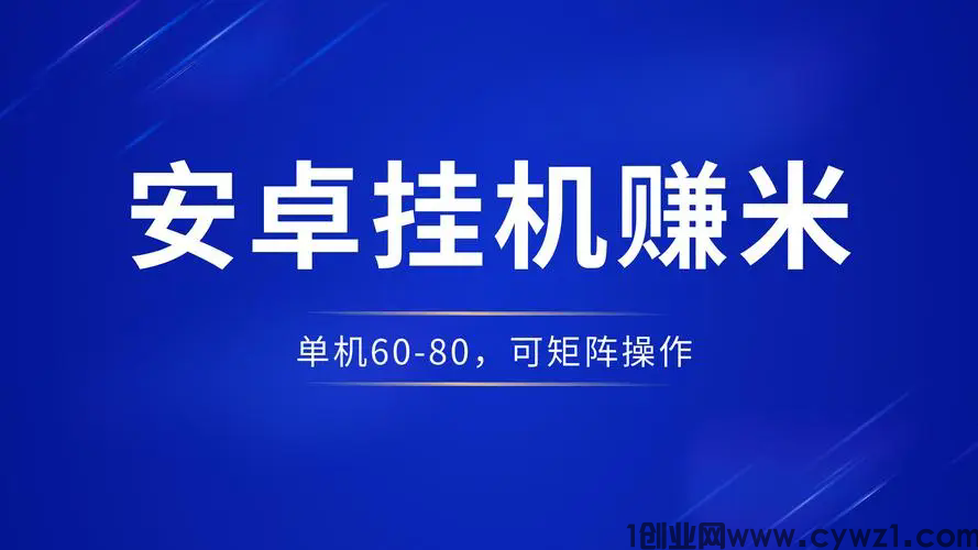 2025az新安卓手机挂机系统_新型躺赚日赚50～100