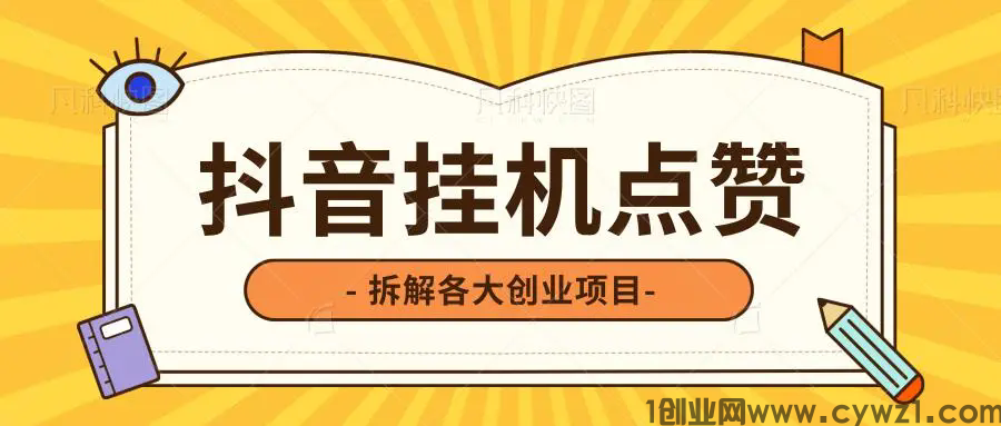 一抖米小蜜蜂自动点赞关注，每天躺赚收溢几十以上