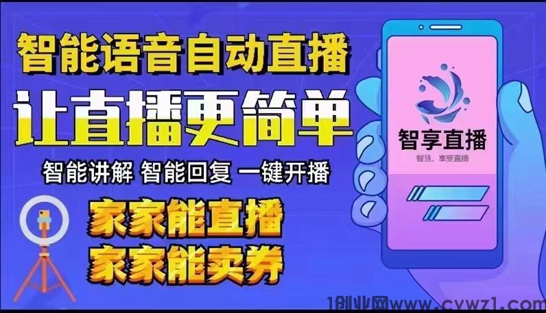 智享直播 —— 一部手机解决商家实现自动实景直播