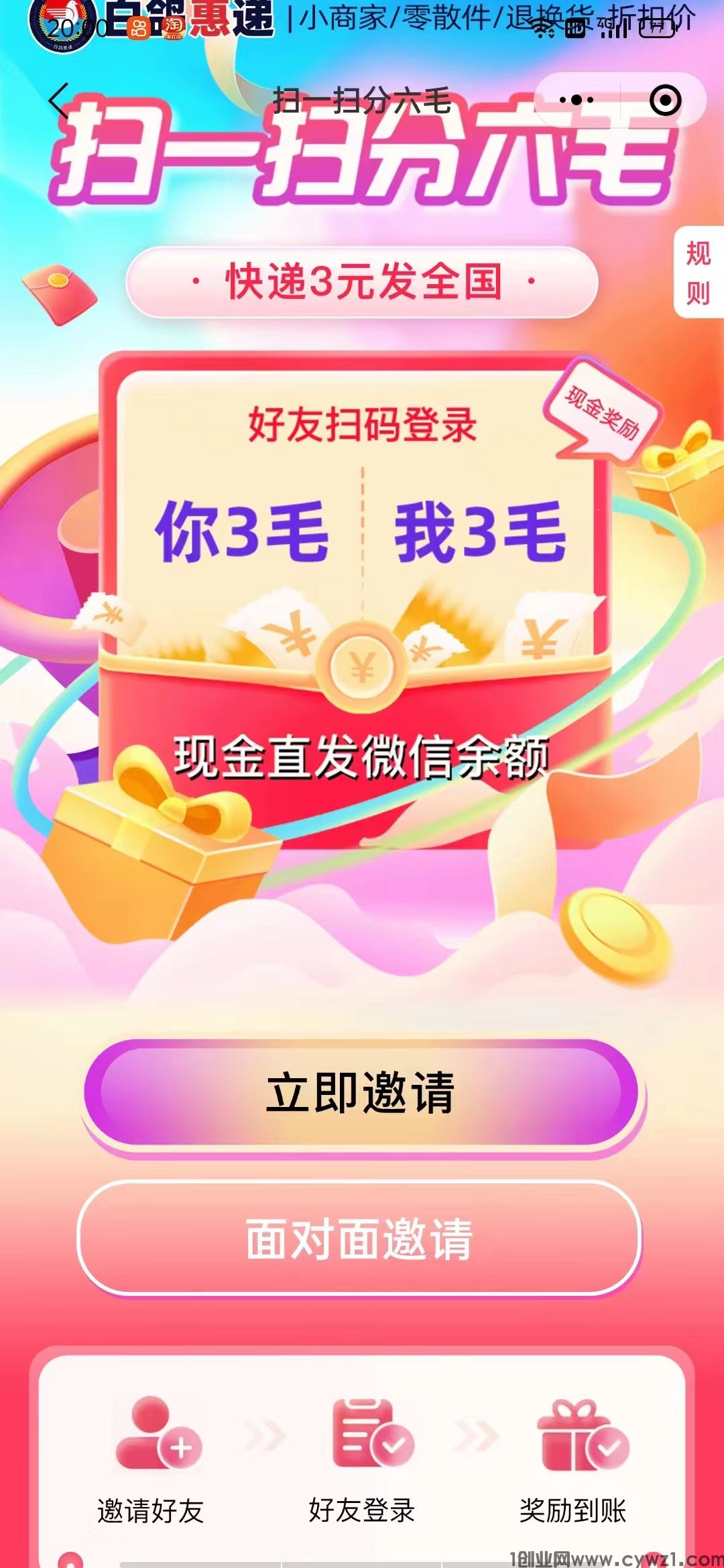 白鸽惠递 微小程序  登录瓜分0.6