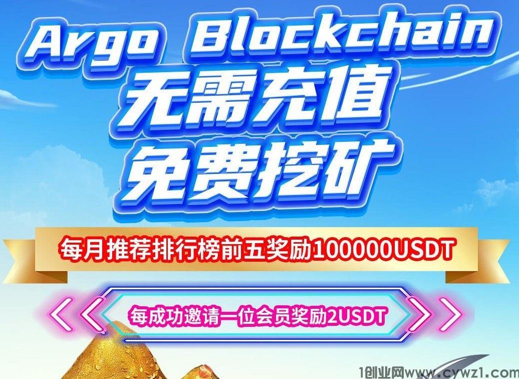 福利福利，argo无需充值，推广五人，免费每天最高撸1000U
