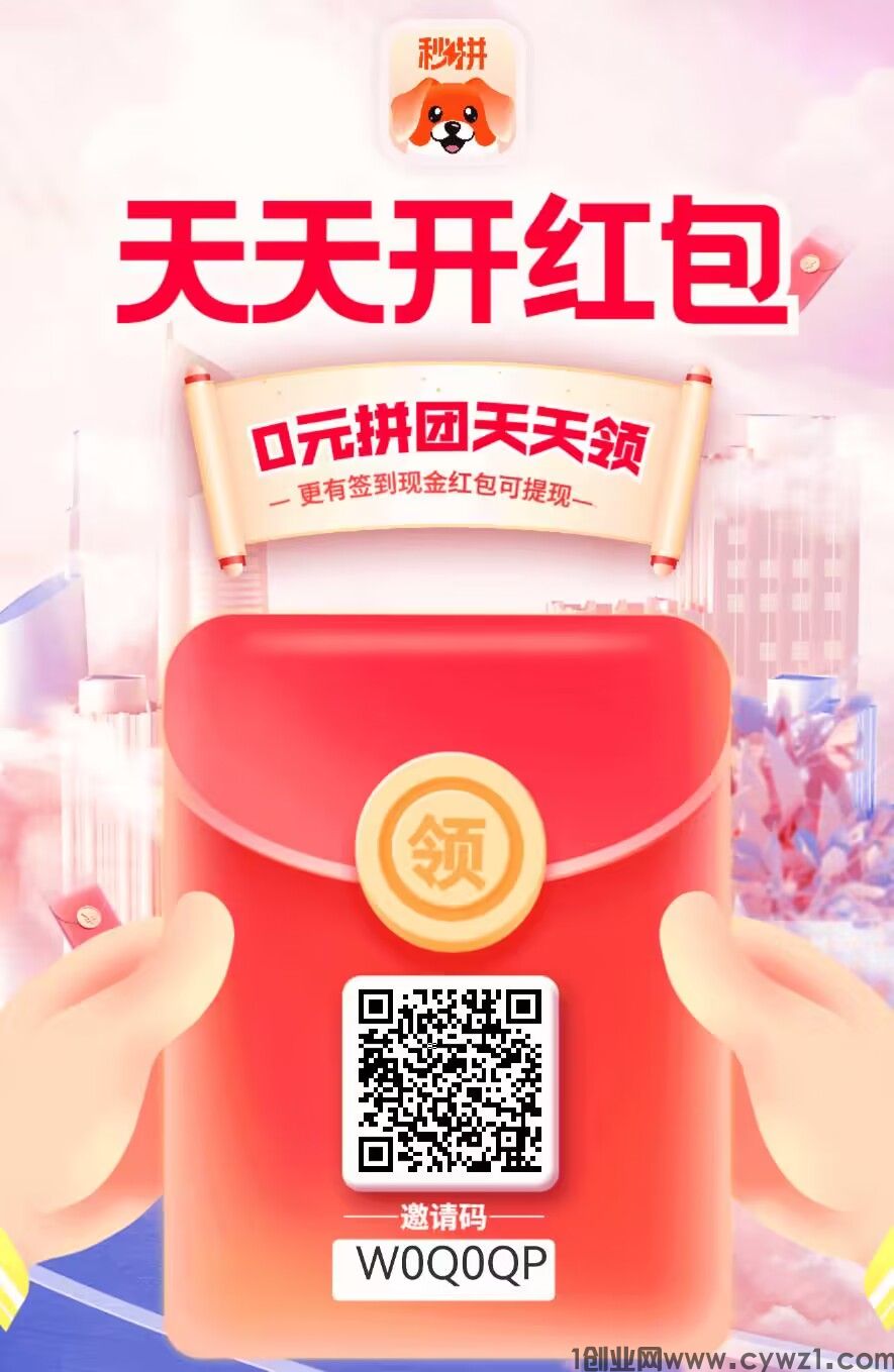 秒拼，签到送红包，每天免费3次拼团，推广9代滑落，2米起提秒到