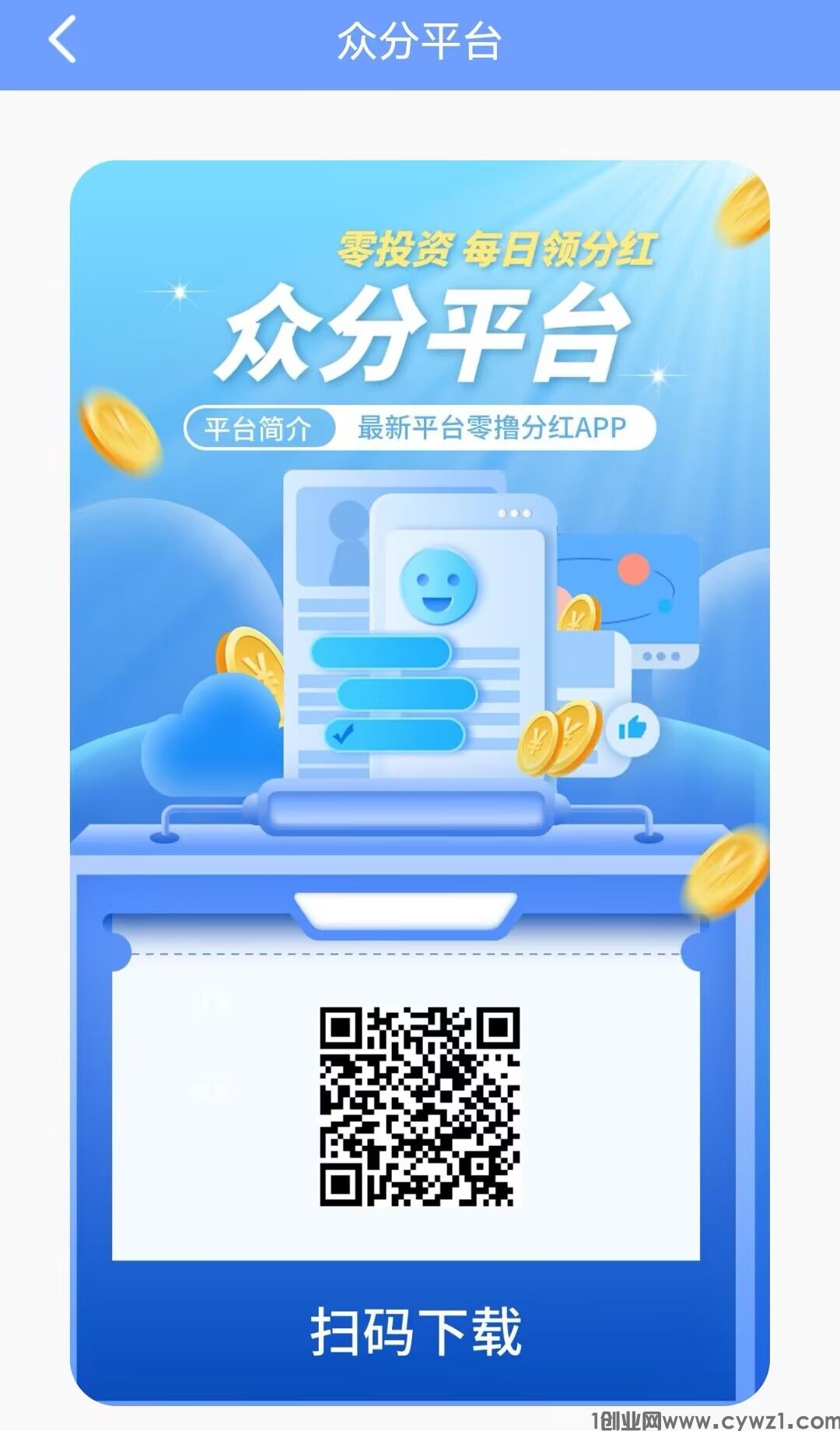 众分平台，注册后看广告，拿奖励