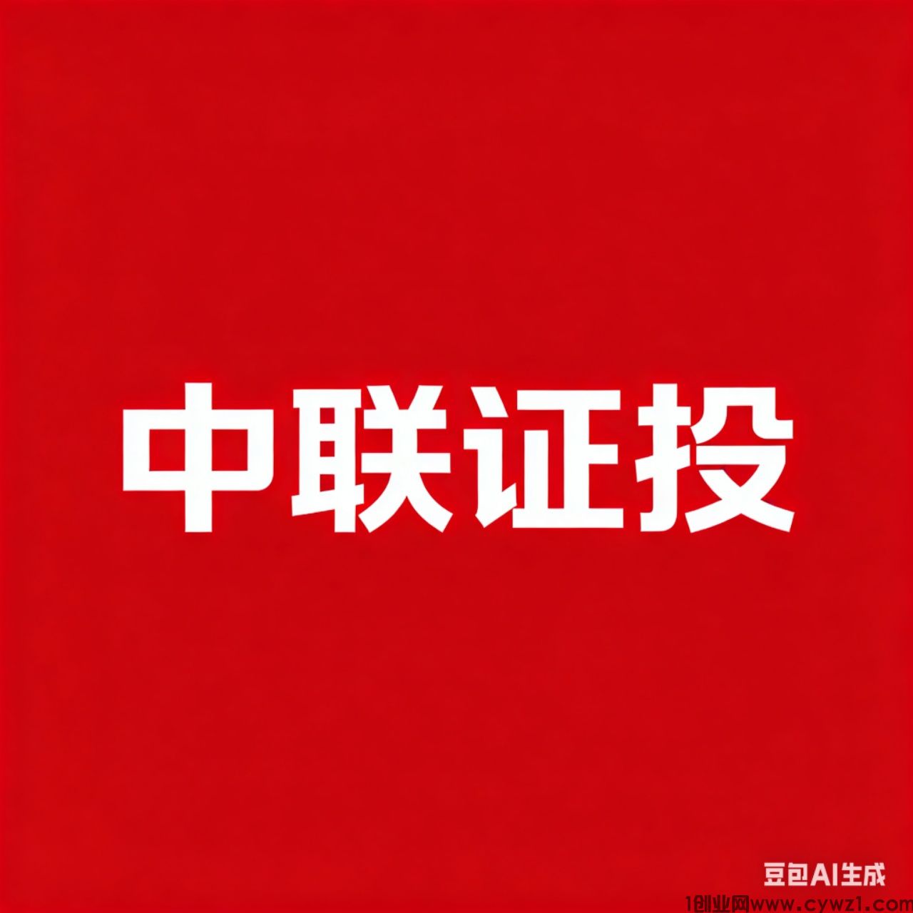 【联德私募】中联证投，日入5000+王炸项目，吊打一切！