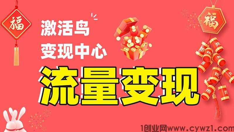 激活鸟聚合sdk广告+直客【APP流量变现 预付】