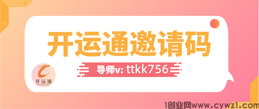  开运通邀请码是多少(含2023邀请码大全)