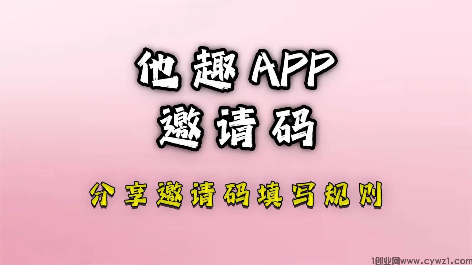  他趣邀请码是多少(2023年新的他趣百名真实用户亲身测评)