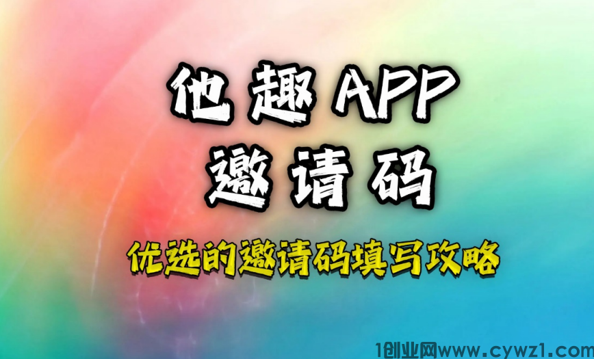   2023他趣邀请码大全包含:他趣邀请码(大汇总)