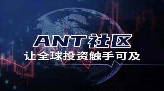 ANT跟单社区靠谱吗？内幕分析爆料