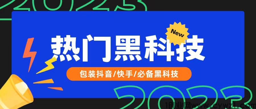 普通人翻身的机会他来了，抖音黑科技数据修改器，2023变现新玩法