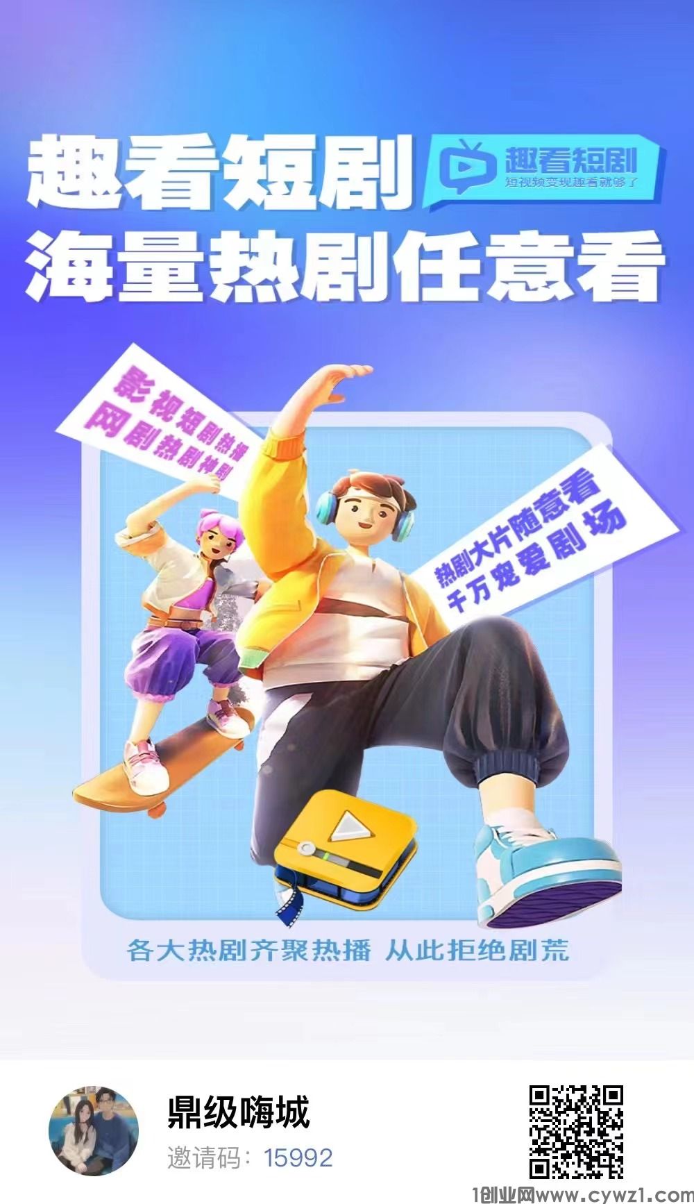 趣看短剧,开会员大量扶持