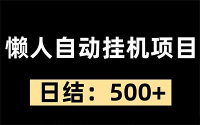 智挂汇赚，20个账号同时撸广告佣金，日入轻松过千