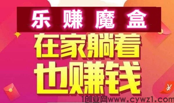 乐赚魔盒，无需推广，上车吃肉，长久靠谱