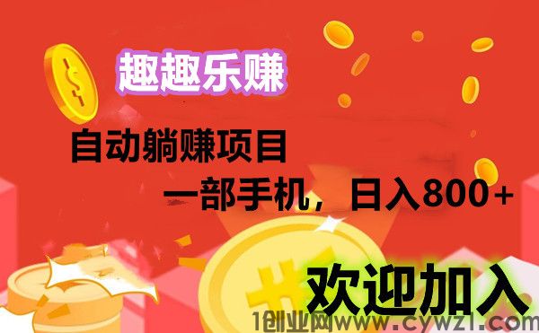 趣趣乐赚，23年最后一个好项目，无需拉人，每天500