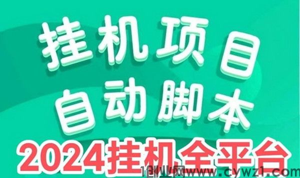 首码!纯挂机项目,无需人工,日收500+