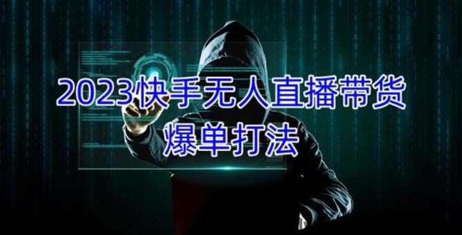 拒绝割韭菜，2023快手无人直播最新项目玩法，一天大几千的进账，搞钱真快！！