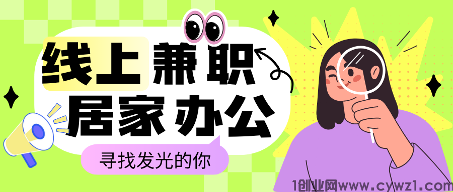 种草兼职视频代发平台，50-500元/天，日结兼职秒提现，长期稳定！