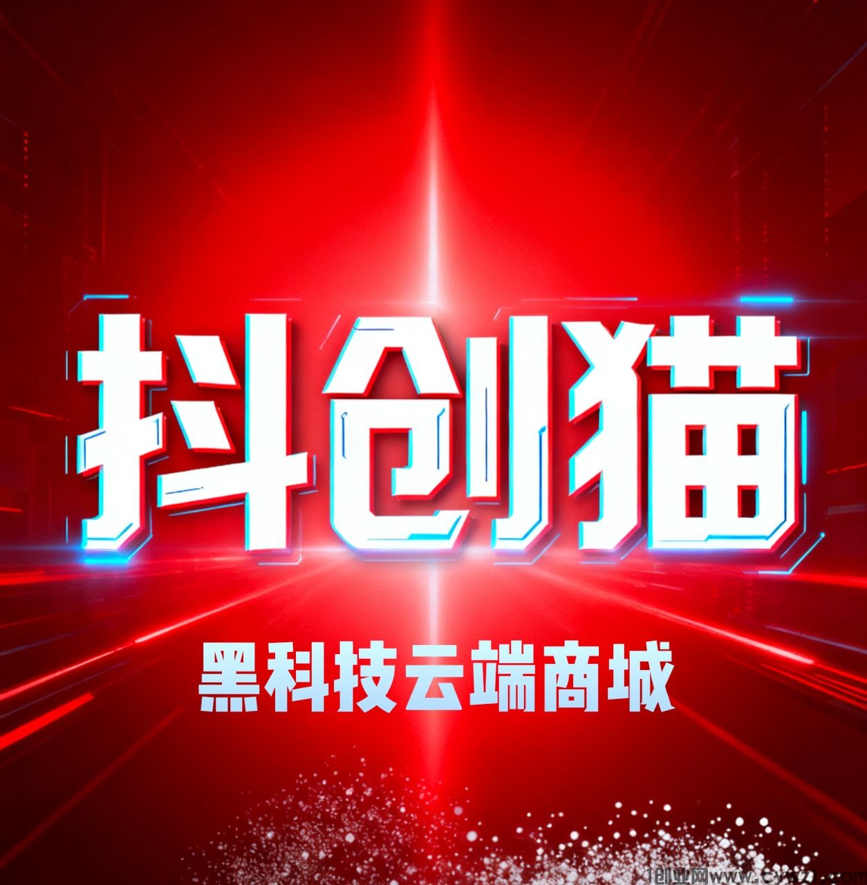 扒开“抖音黑科技云端数字商城”的真实套路，揭秘日赚3000秘籍！