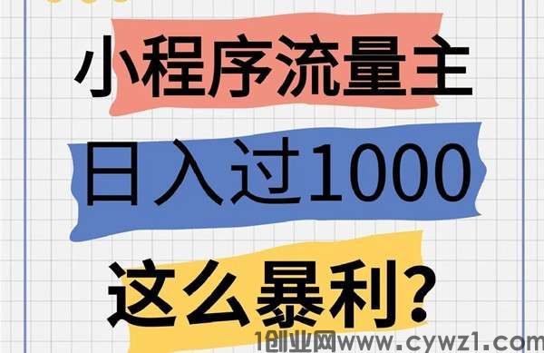 小助利，短剧项目，无需推广拉人，操作简单，日入1500+