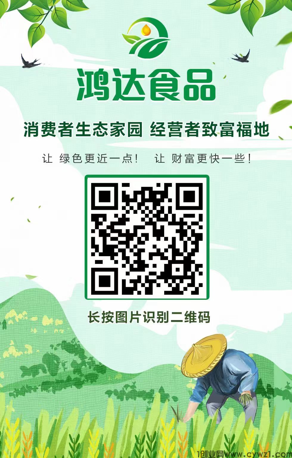 最新首码《鸿达食品》，致富快人一步，鸿达食品相助。