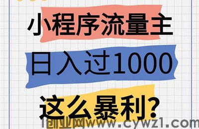 微信小程序项目, 一次可获取3种收益,操作简单会复制就行