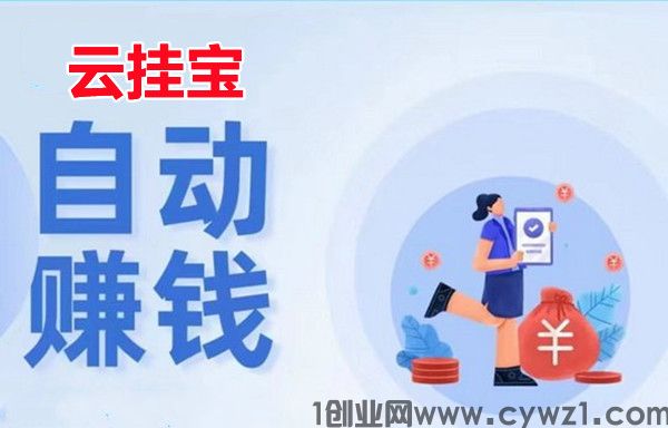 云挂宝,10个账号同时看广告赚,日入轻松过千