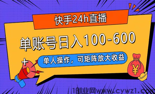 《快手24h直播短剧项目》单号日入100-600，单人操作，可矩阵放大