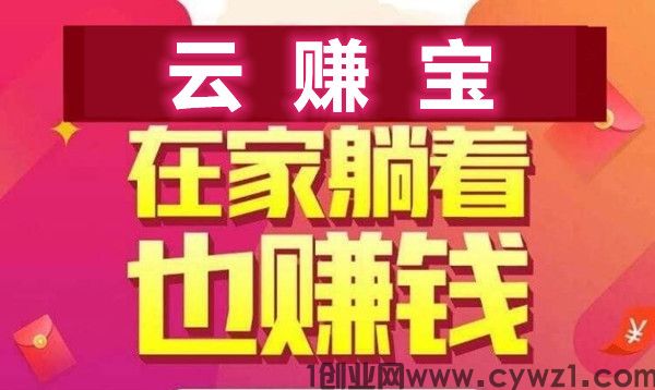 云赚宝，首码火热对接中，市场火爆，抓紧跑马圈地！