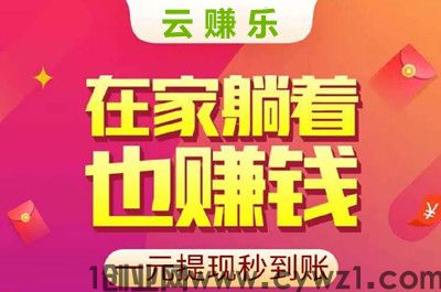 云赚乐,看广告有收益,单机一天500+,自动到账