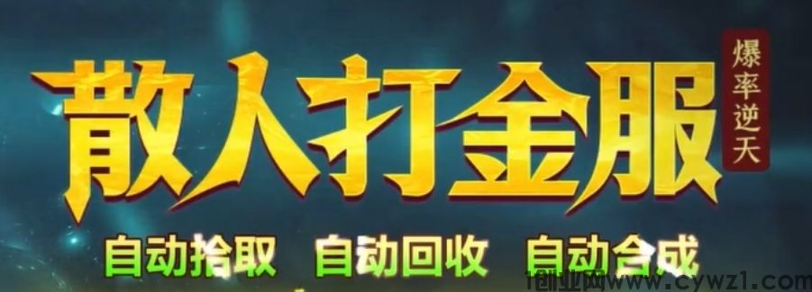 传奇手游打金圣地 180复古 独创连击技能 极限操作 三端互通