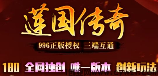 莲国传奇手游搬砖，全网独创版本，180复古，创新玩法，今晚7点开新区