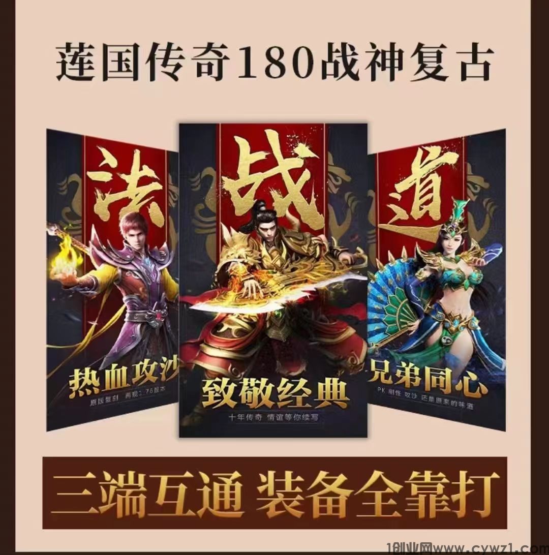 莲国传奇，返服率最高的一个服不玩不知道一玩吓一跳，三端互通正版授权，晚上开新区装备材料超值米