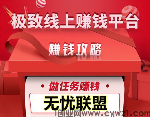 无忧联盟，普通人的副业，每天都有收益，简单操作