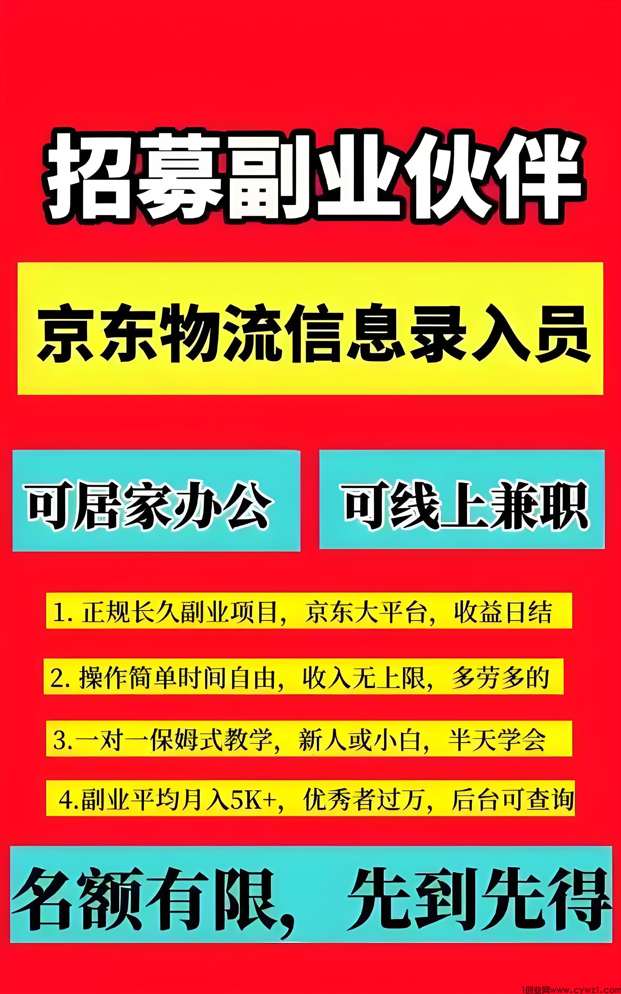 6月首码，京东物流信息合伙人，在家录资料就能赚钱