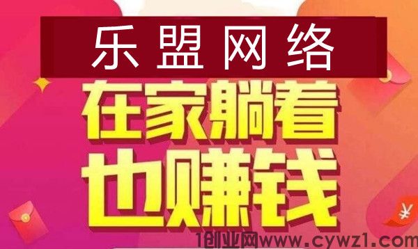 乐盟网络：2024新项目搬砖，全自栋稳定长久，带你上岸