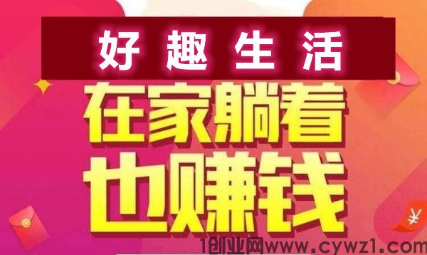 好趣生活，纯绿色项目，当天就能看到效益，一天轻松900+