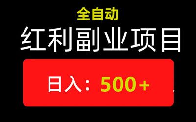 乐赢空间，稳赚项目，自动操作获收益，一天保底400-750