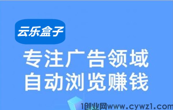 云乐盒子，手机小游戏推流奖励项目