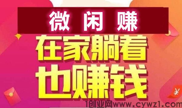 微闲赚，自栋操作赚钱，每天半小时，1元提现