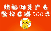 乐启秀，挂机赚米，个人可做，单月9万收益