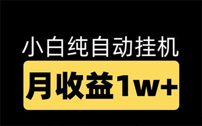 创新领航，看广告有收益，单机一天300+，自动到账