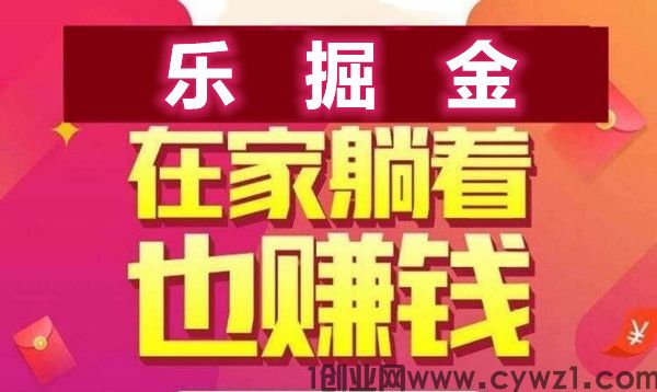 乐掘金，有设备就行，无需拉人，单号每天收益高